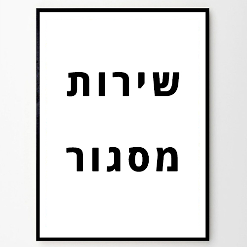 שירותי מיסגור שיר בכר